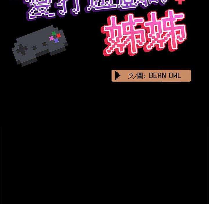 愛打遊戲的姊姊 第 63 話 第33页