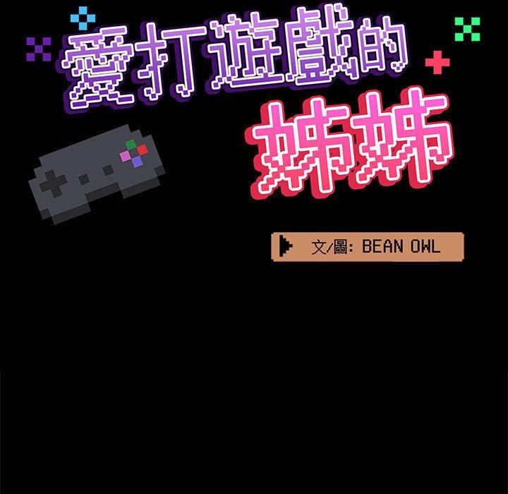 愛打遊戲的姊姊 第 67 話 第33页