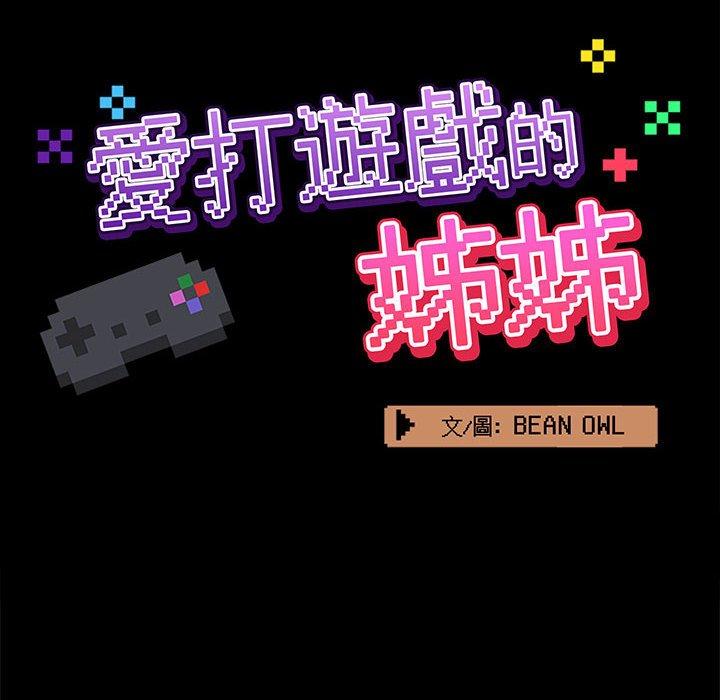愛打遊戲的姊姊 第 53 話 第34页