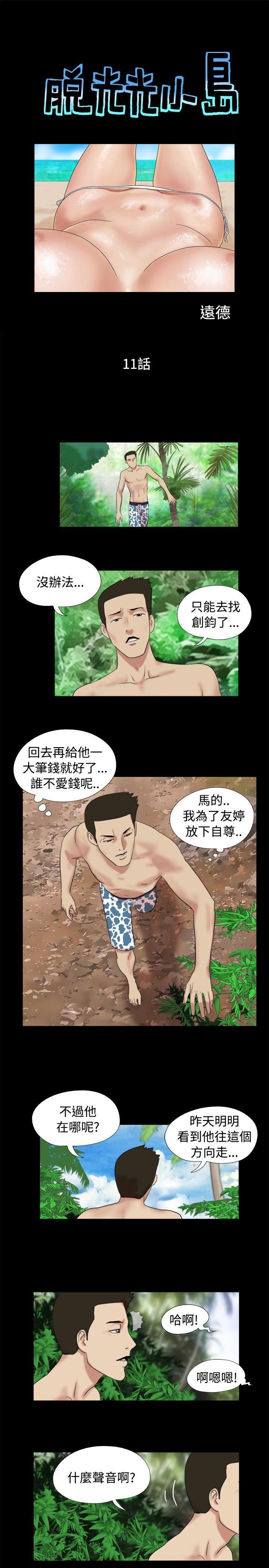脱光光小岛 第11話 第1页