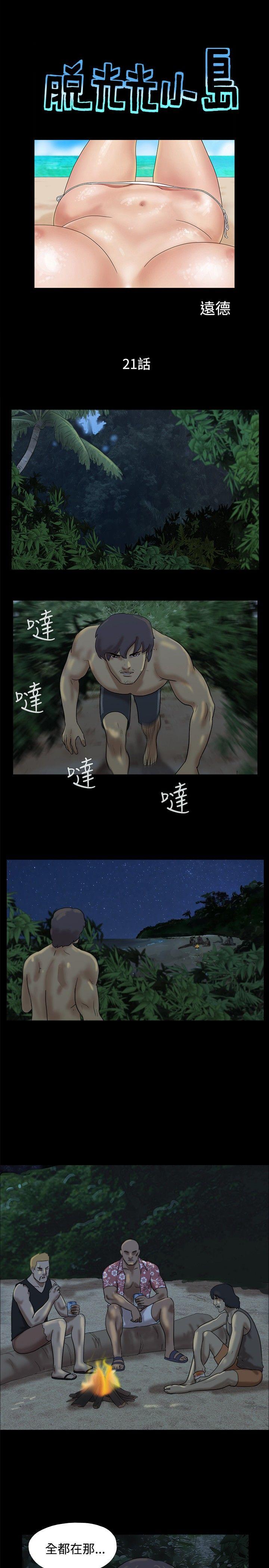 脱光光小岛 第21話 第1页