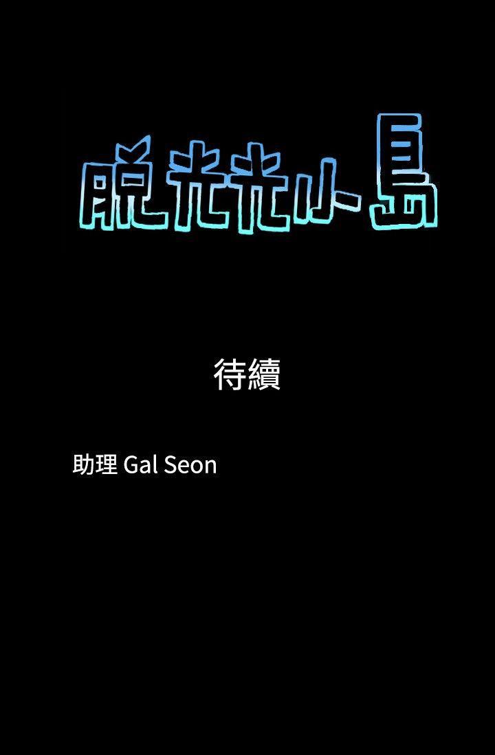 脱光光小岛 第27話 第9页