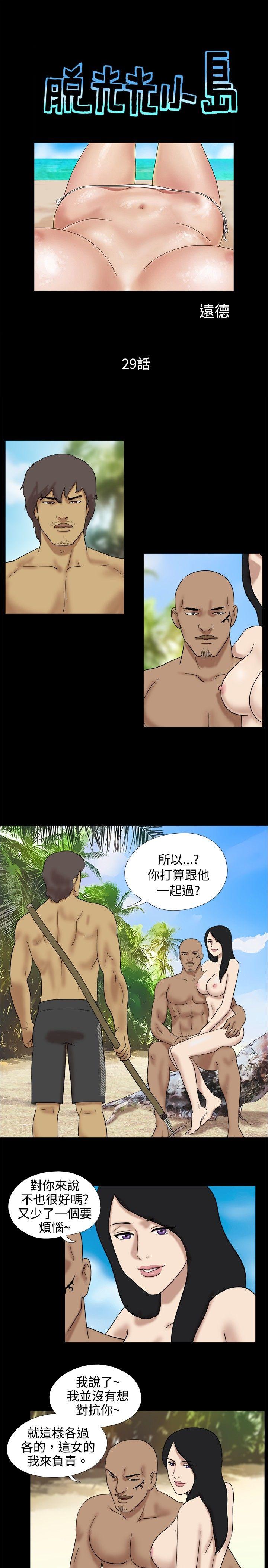脱光光小岛 第29話 第1页
