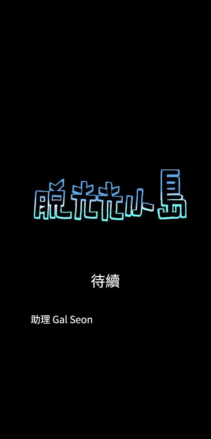 脱光光小岛 第29話 第8页