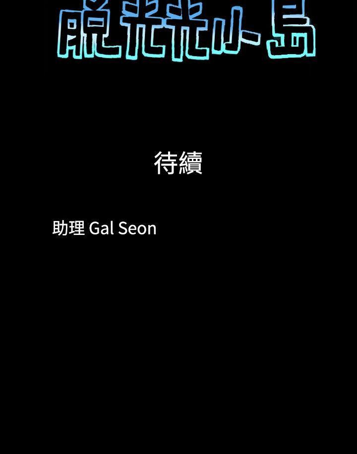 脱光光小岛 第36話 第10页