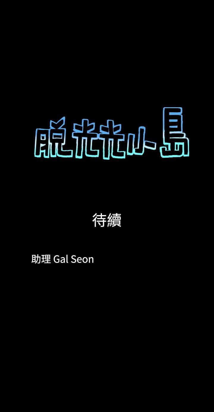 脱光光小岛 第37話 第9页