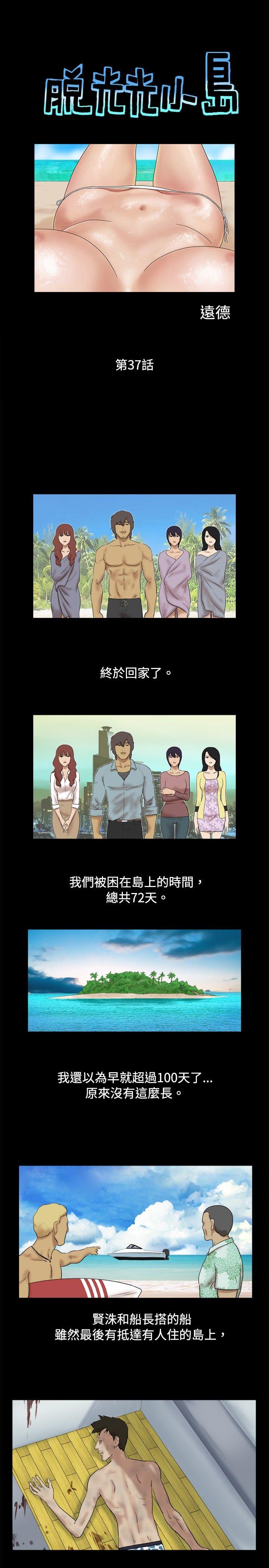 脱光光小岛 第37話 第1页