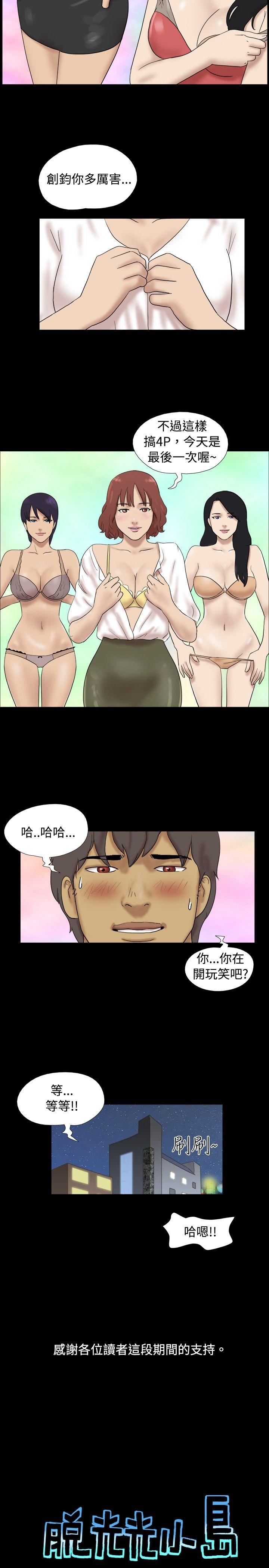 脱光光小岛 最終話 第11页