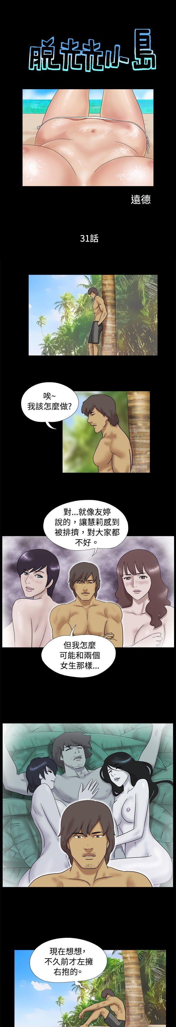 脱光光小岛 第31話 第1页