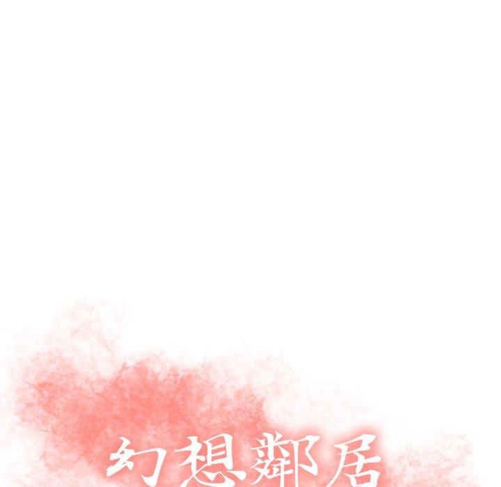 幻想鄰居 第 18 話 第9页
