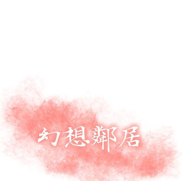 幻想鄰居 第 19 話 第13页