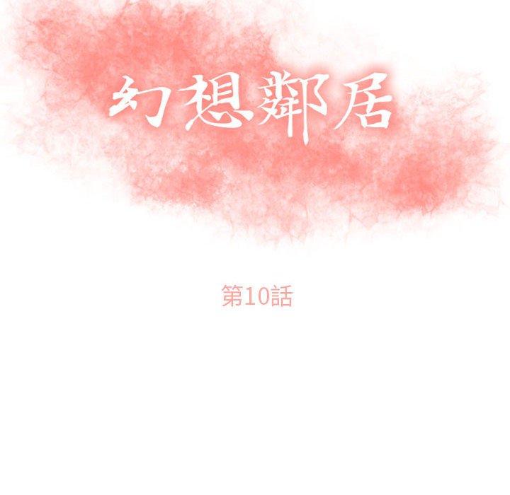 幻想鄰居 第 10 話 第10页
