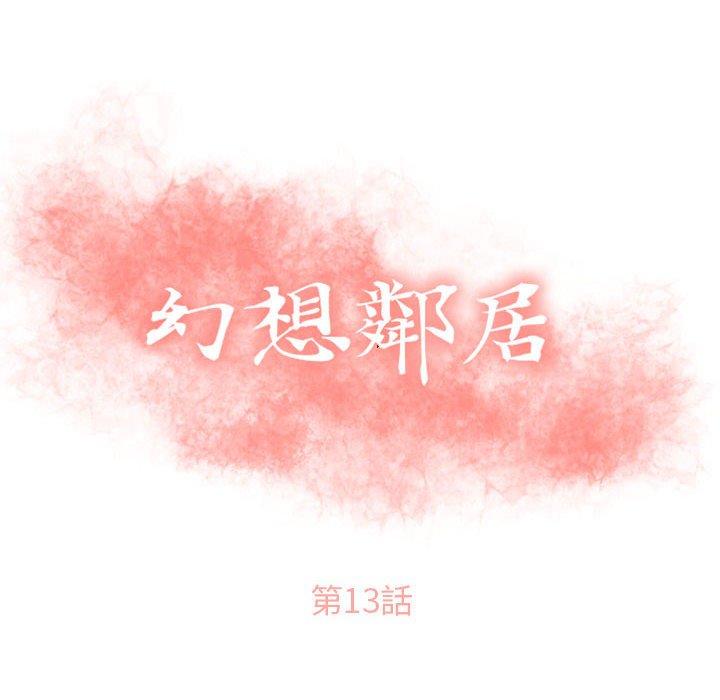 幻想鄰居 第 13 話 第10页
