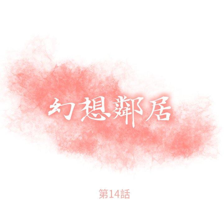 幻想鄰居 第 14 話 第11页
