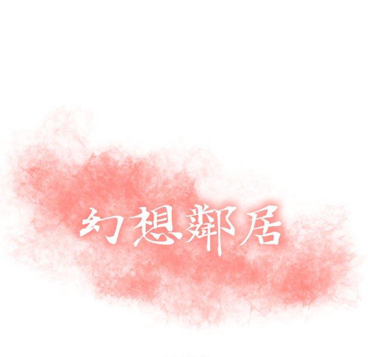 幻想鄰居 第 15 話 第13页