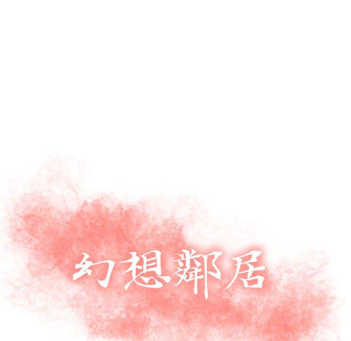 幻想鄰居 第 21 話 第10页