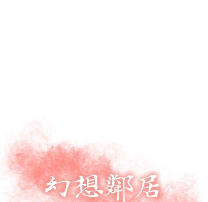 幻想鄰居 第 22 話 第14页