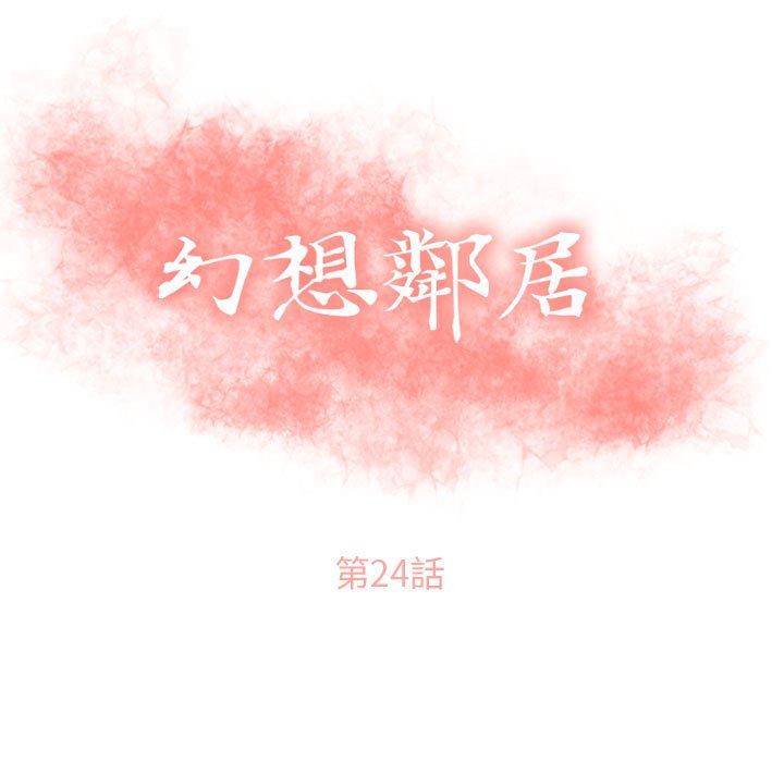 幻想鄰居 第 24 話 第13页