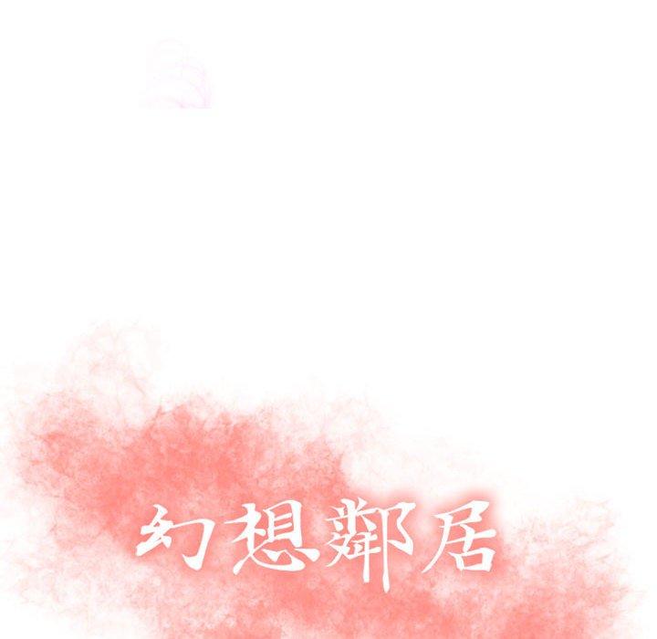 幻想鄰居 第 25 話 第12页