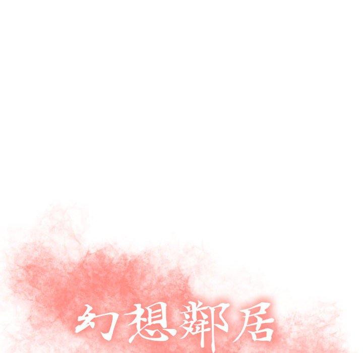幻想鄰居 第 26 話 第10页