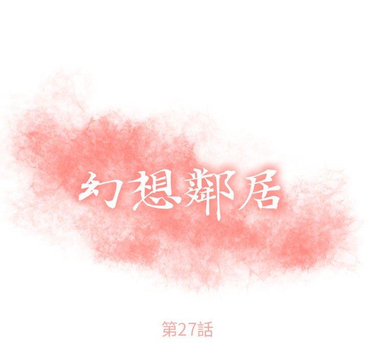 幻想鄰居 第 27 話 第10页