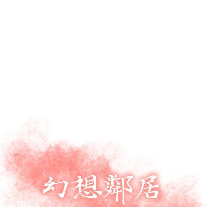 幻想鄰居 第 28 話 第11页