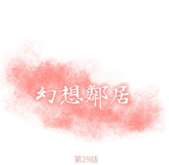 幻想鄰居 第 29 話 第10页