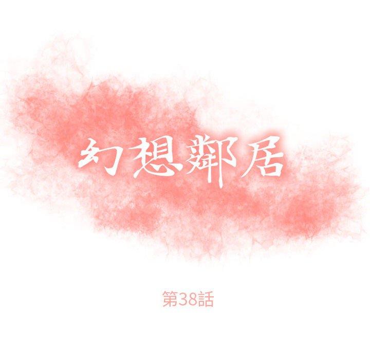 幻想鄰居 第 38 話 第10页