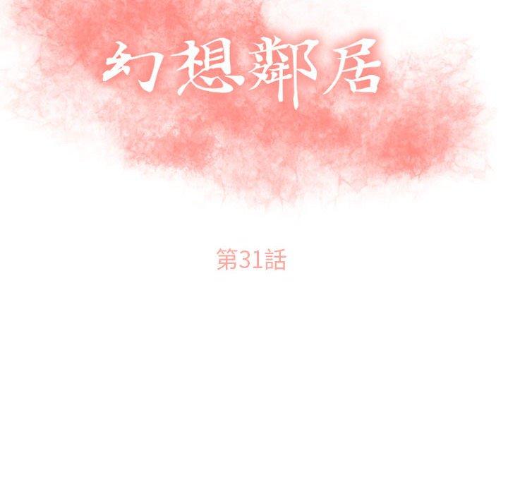 幻想鄰居 第 31 話 第14页
