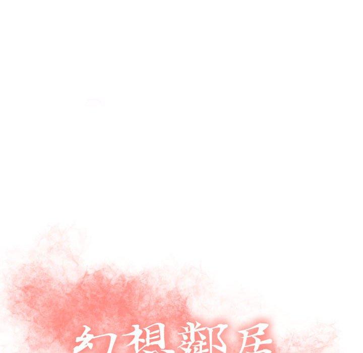 幻想鄰居 第 33 話 第16页