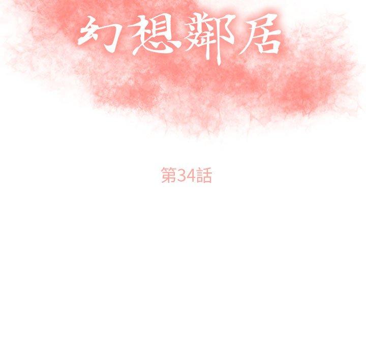 幻想鄰居 第 34 話 第11页