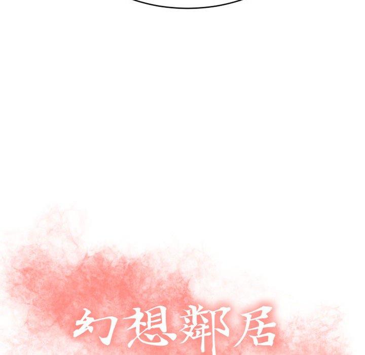 幻想鄰居 第 35 話 第12页