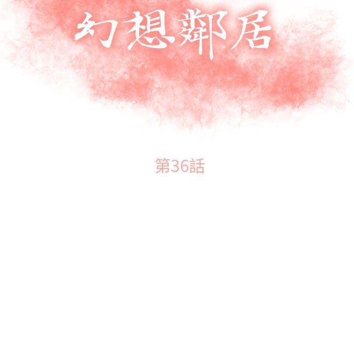 幻想鄰居 第 36 話 第16页