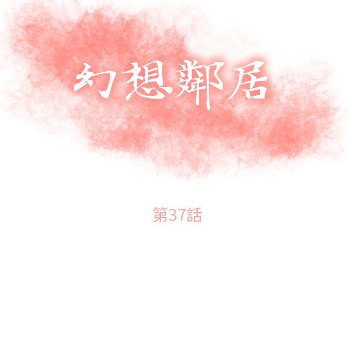 幻想鄰居 第 37 話 第12页