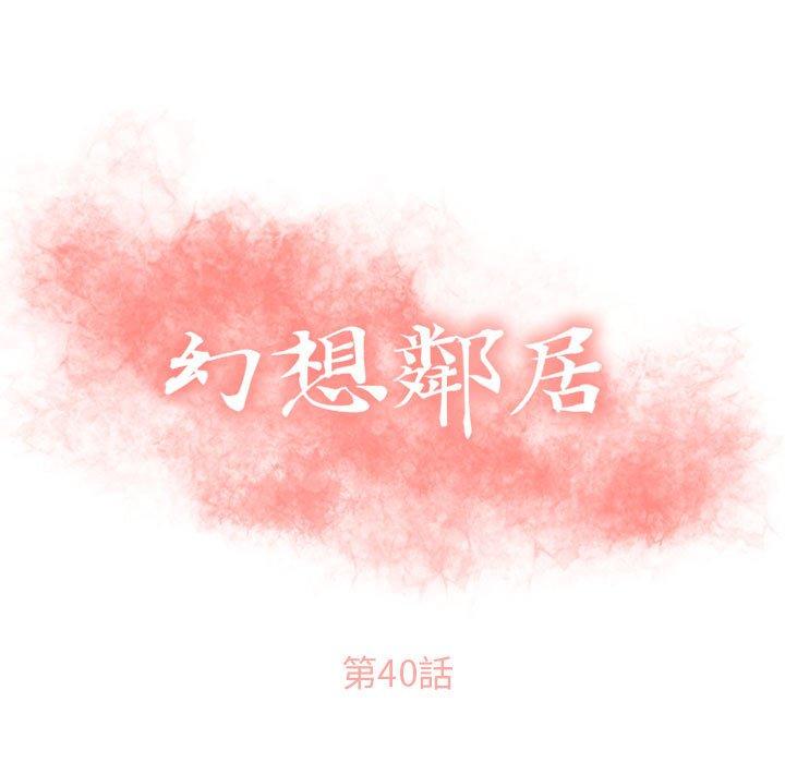 幻想鄰居 第 40 話 第13页