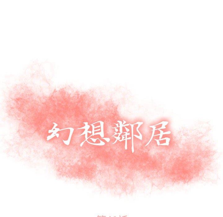 幻想鄰居 第 41 話 第10页