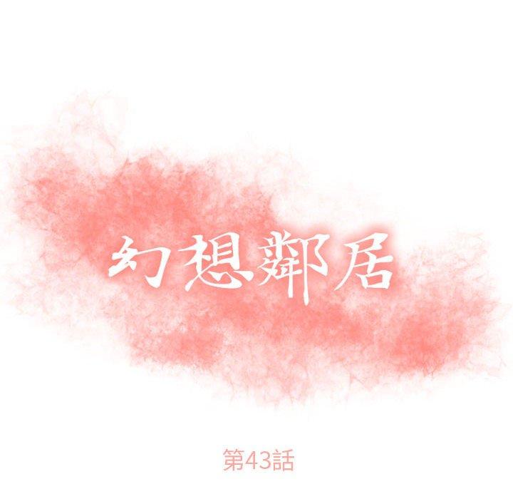 幻想鄰居 第 43 話 第10页