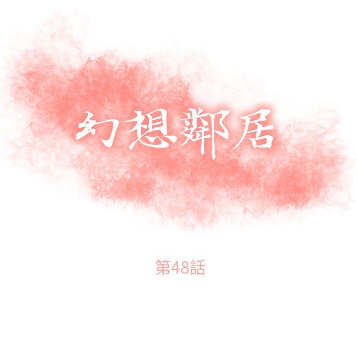 幻想鄰居 第 48 話 第15页