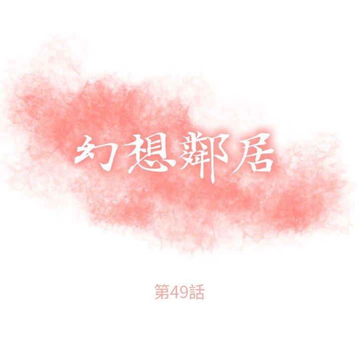 幻想鄰居 第 49 話 第13页
