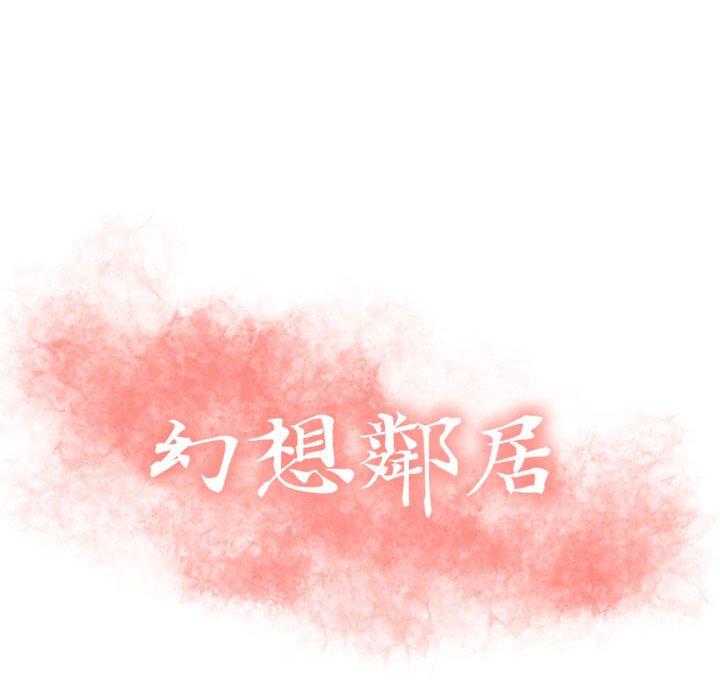 幻想鄰居 第 51 話 第14页