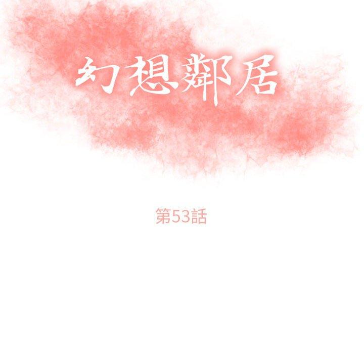 幻想鄰居 第 53 話 第14页