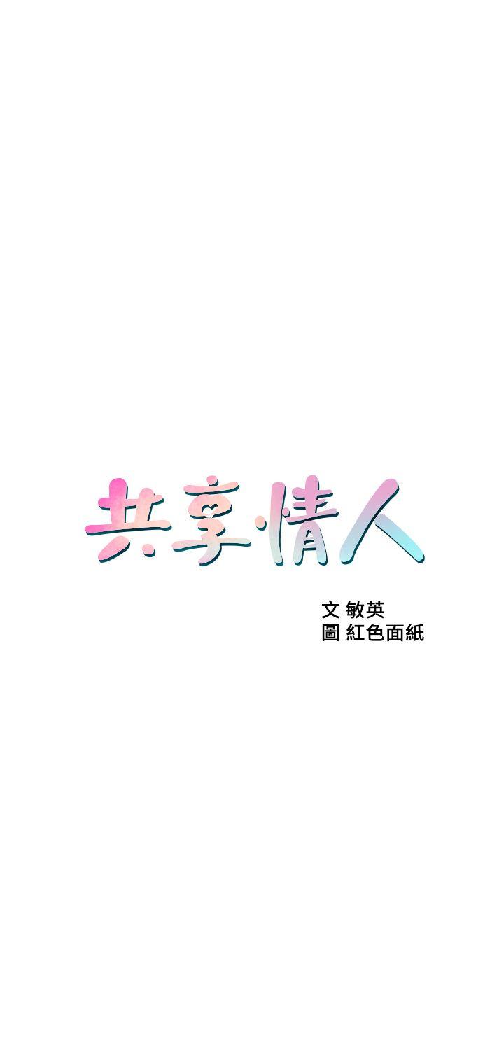 共享情人 第17話-毫無預警的愛撫 第3页