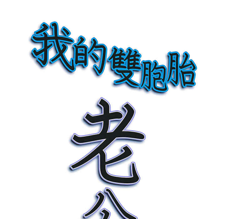 我的雙胞胎老公 第10章 第8页