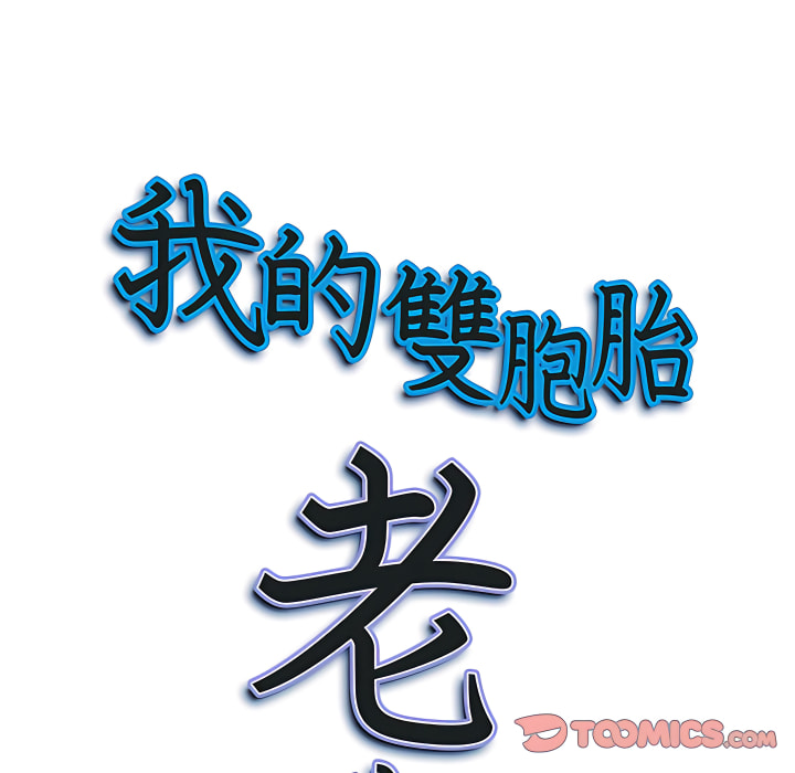 我的雙胞胎老公 第10章 第126页
