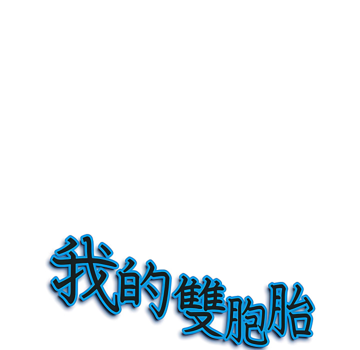 我的雙胞胎老公 第11章 第10页