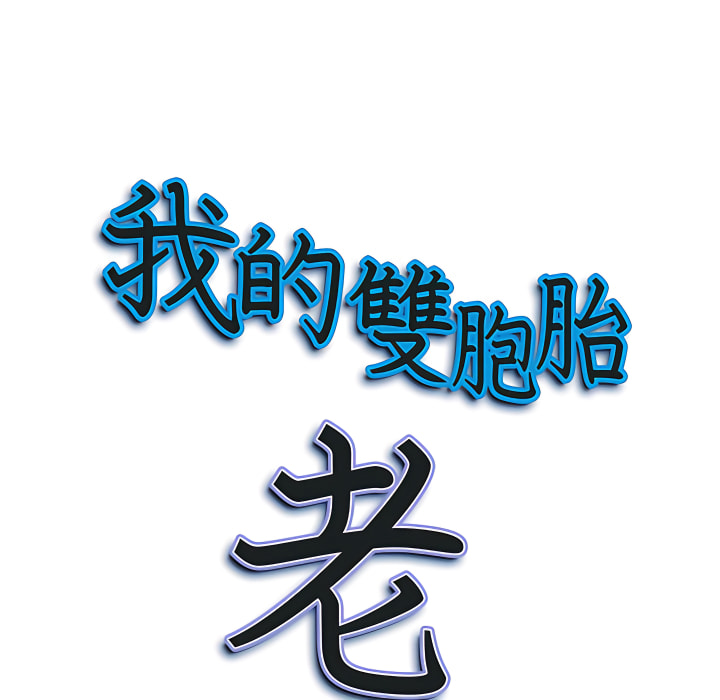 我的雙胞胎老公 第11章 第127页