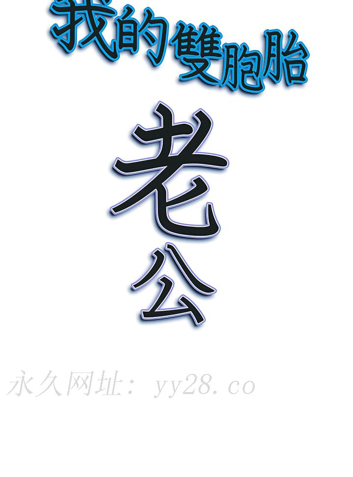 我的雙胞胎老公 第14章 第25页
