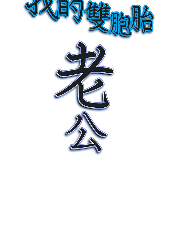 我的雙胞胎老公 第15章 第27页