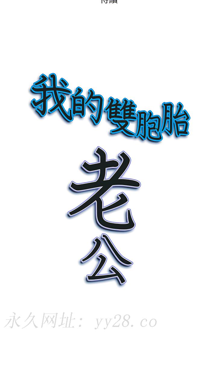 我的雙胞胎老公 第16章 第27页
