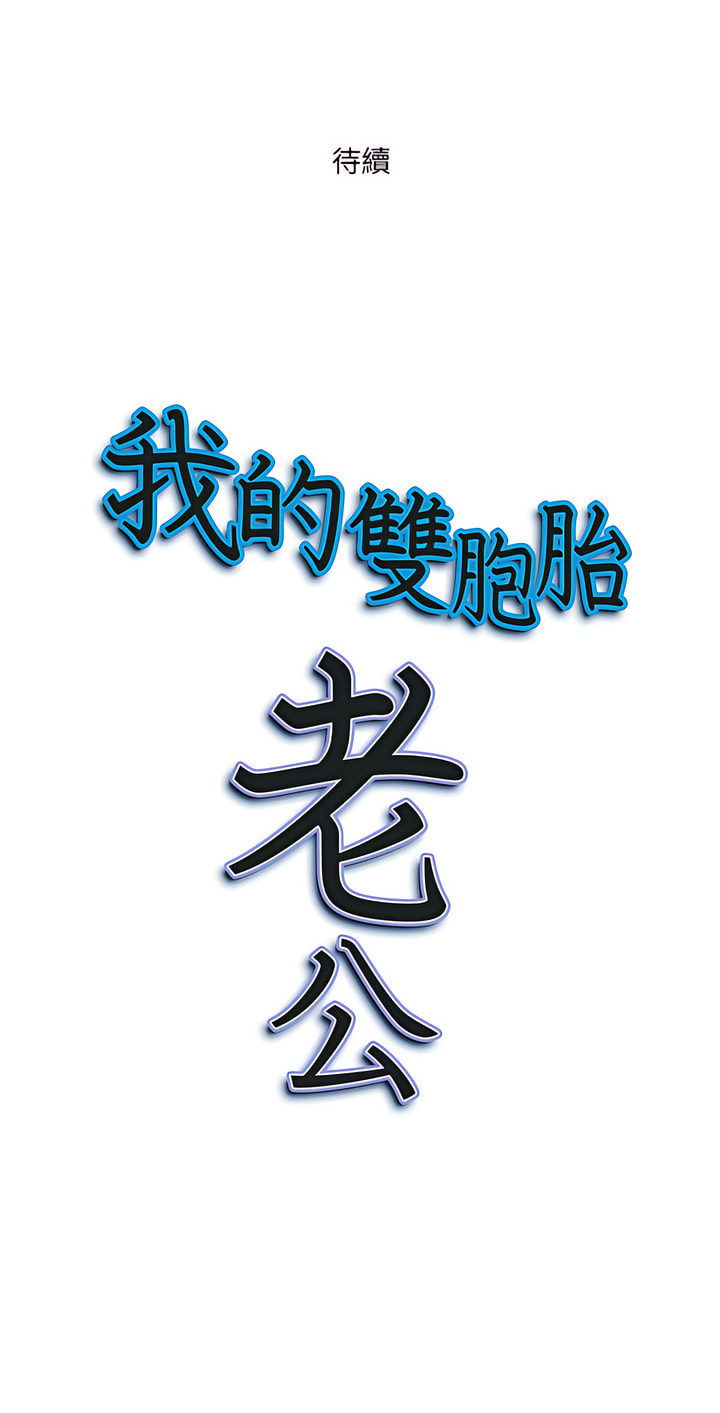 我的雙胞胎老公 第24章 第25页